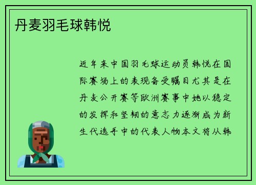 丹麦羽毛球韩悦