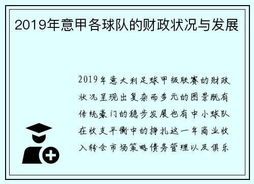 2019年意甲各球队的财政状况与发展