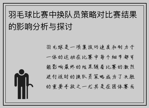 羽毛球比赛中换队员策略对比赛结果的影响分析与探讨
