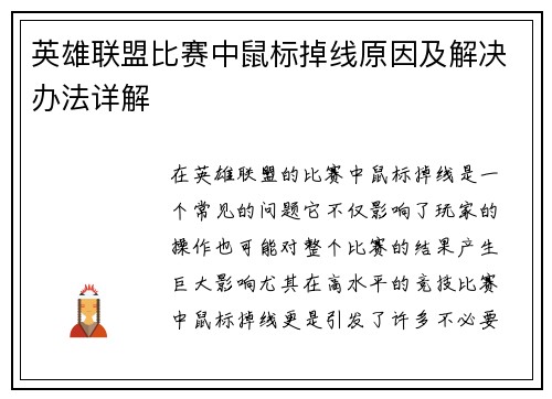英雄联盟比赛中鼠标掉线原因及解决办法详解