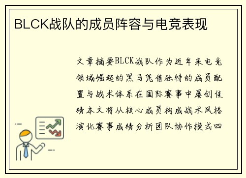 BLCK战队的成员阵容与电竞表现