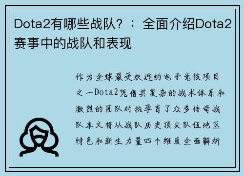 Dota2有哪些战队？：全面介绍Dota2赛事中的战队和表现