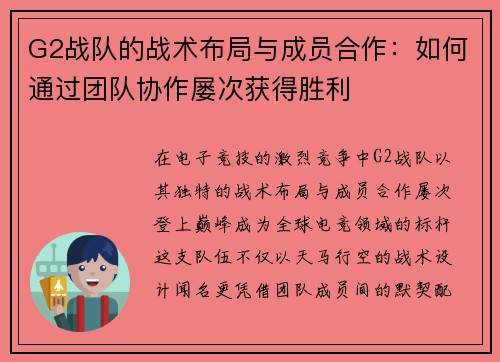 G2战队的战术布局与成员合作：如何通过团队协作屡次获得胜利
