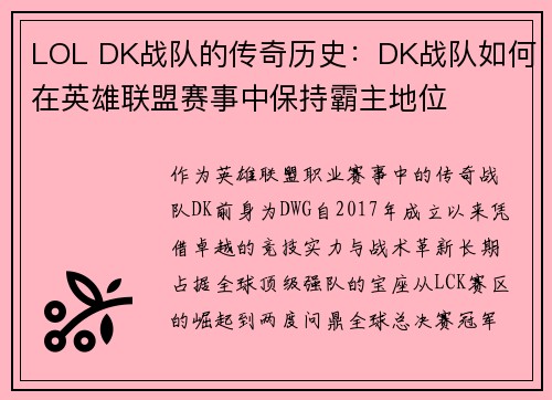 LOL DK战队的传奇历史：DK战队如何在英雄联盟赛事中保持霸主地位