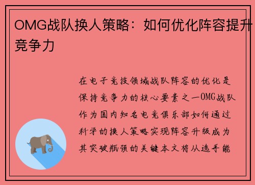 OMG战队换人策略：如何优化阵容提升竞争力