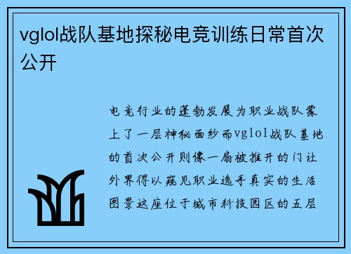 vglol战队基地探秘电竞训练日常首次公开