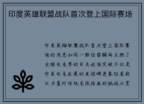 印度英雄联盟战队首次登上国际赛场