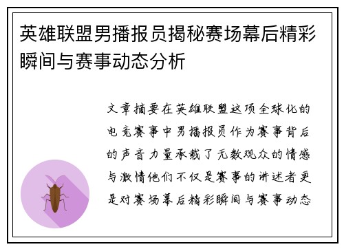 英雄联盟男播报员揭秘赛场幕后精彩瞬间与赛事动态分析