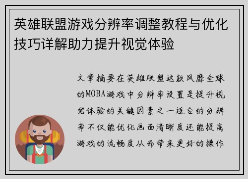 英雄联盟游戏分辨率调整教程与优化技巧详解助力提升视觉体验