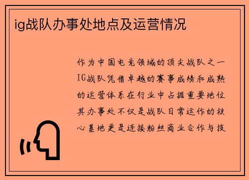 ig战队办事处地点及运营情况