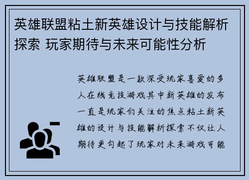 英雄联盟粘土新英雄设计与技能解析探索 玩家期待与未来可能性分析