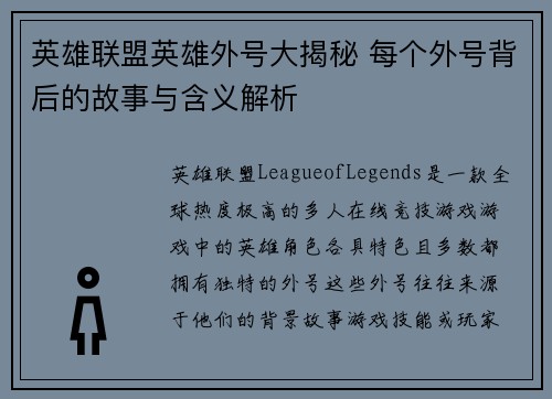 英雄联盟英雄外号大揭秘 每个外号背后的故事与含义解析