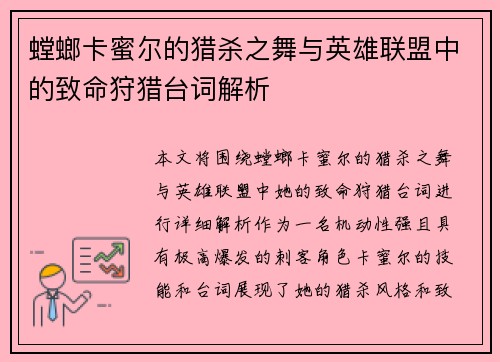 螳螂卡蜜尔的猎杀之舞与英雄联盟中的致命狩猎台词解析