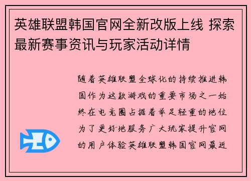 英雄联盟韩国官网全新改版上线 探索最新赛事资讯与玩家活动详情