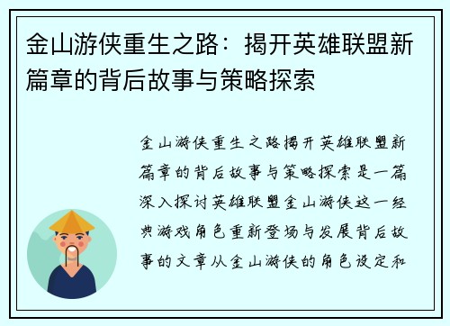 金山游侠重生之路：揭开英雄联盟新篇章的背后故事与策略探索