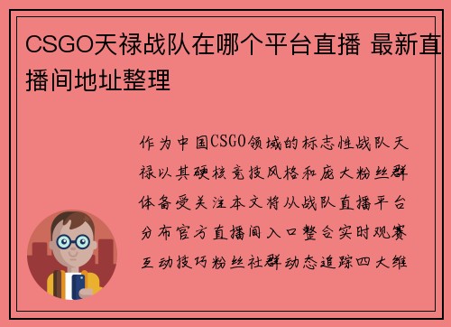 CSGO天禄战队在哪个平台直播 最新直播间地址整理