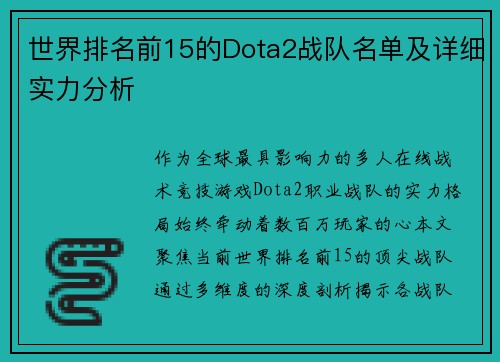 世界排名前15的Dota2战队名单及详细实力分析