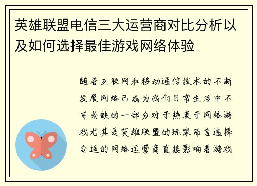 英雄联盟电信三大运营商对比分析以及如何选择最佳游戏网络体验