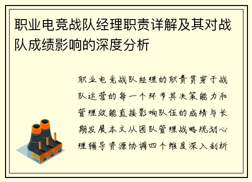 职业电竞战队经理职责详解及其对战队成绩影响的深度分析