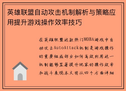 英雄联盟自动攻击机制解析与策略应用提升游戏操作效率技巧