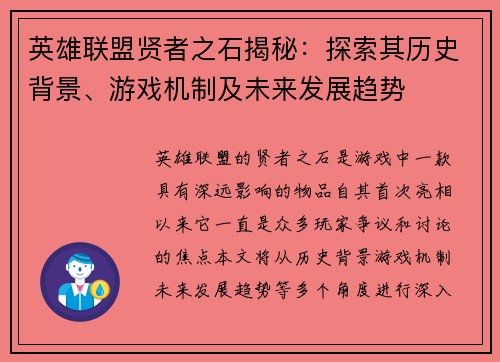 英雄联盟贤者之石揭秘：探索其历史背景、游戏机制及未来发展趋势
