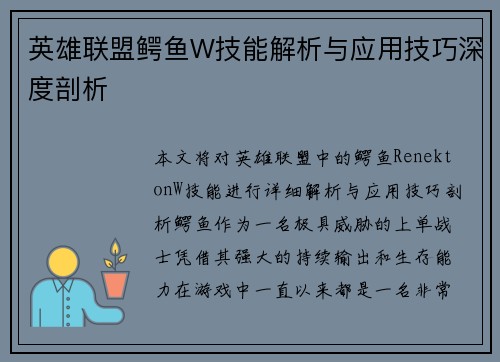 英雄联盟鳄鱼W技能解析与应用技巧深度剖析