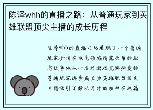 陈泽whh的直播之路：从普通玩家到英雄联盟顶尖主播的成长历程