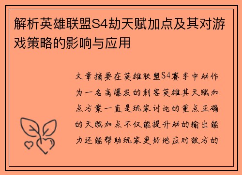 解析英雄联盟S4劫天赋加点及其对游戏策略的影响与应用