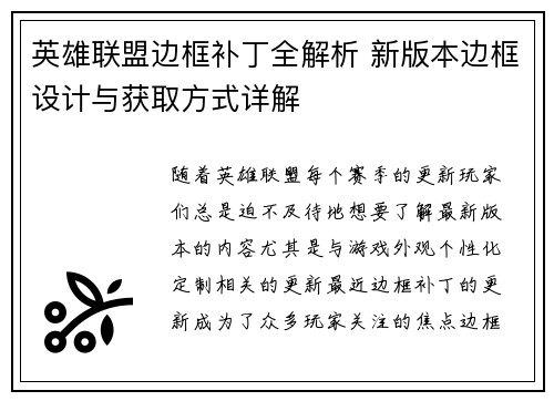 英雄联盟边框补丁全解析 新版本边框设计与获取方式详解