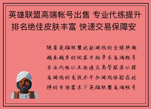 英雄联盟高端帐号出售 专业代练提升 排名绝佳皮肤丰富 快速交易保障安全