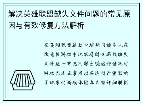 解决英雄联盟缺失文件问题的常见原因与有效修复方法解析