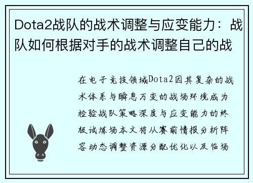 Dota2战队的战术调整与应变能力：战队如何根据对手的战术调整自己的战略