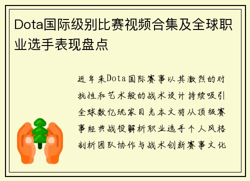 Dota国际级别比赛视频合集及全球职业选手表现盘点