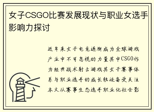 女子CSGO比赛发展现状与职业女选手影响力探讨