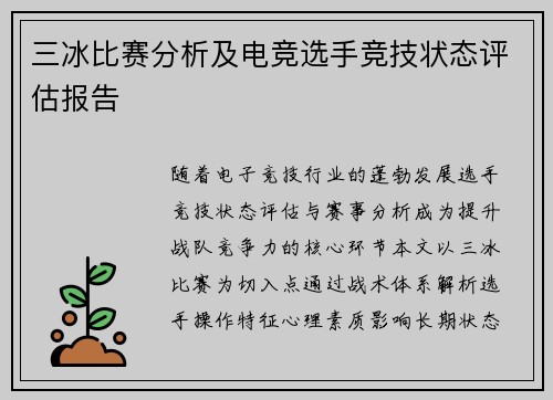 三冰比赛分析及电竞选手竞技状态评估报告