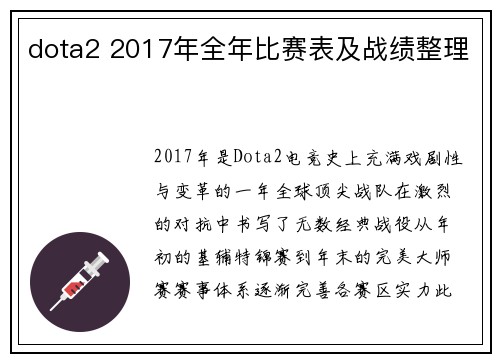 dota2 2017年全年比赛表及战绩整理