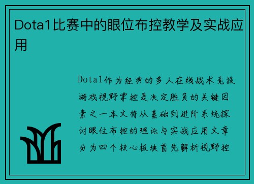 Dota1比赛中的眼位布控教学及实战应用