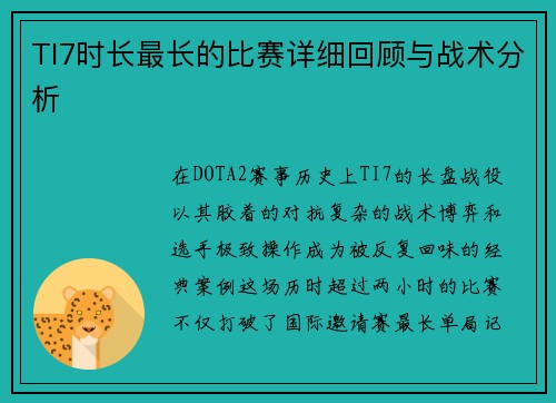 TI7时长最长的比赛详细回顾与战术分析