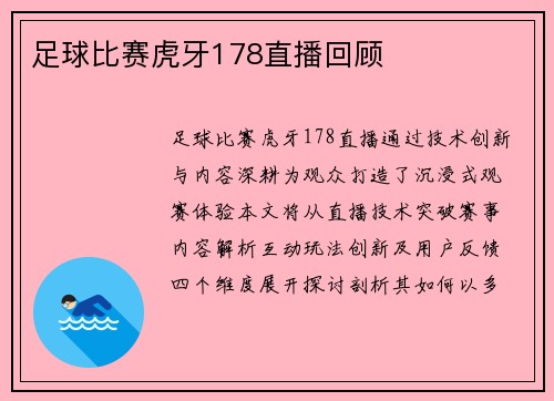 足球比赛虎牙178直播回顾