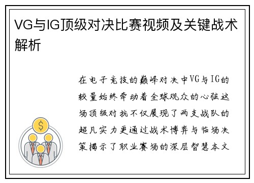 VG与IG顶级对决比赛视频及关键战术解析