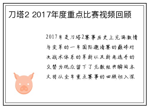 刀塔2 2017年度重点比赛视频回顾