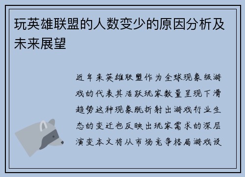 玩英雄联盟的人数变少的原因分析及未来展望