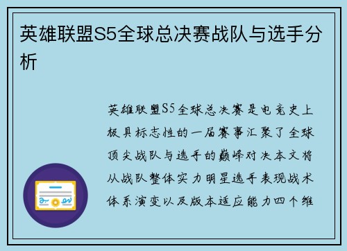 英雄联盟S5全球总决赛战队与选手分析