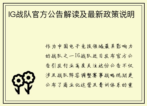 IG战队官方公告解读及最新政策说明