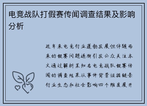 电竞战队打假赛传闻调查结果及影响分析