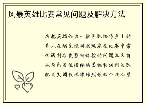 风暴英雄比赛常见问题及解决方法