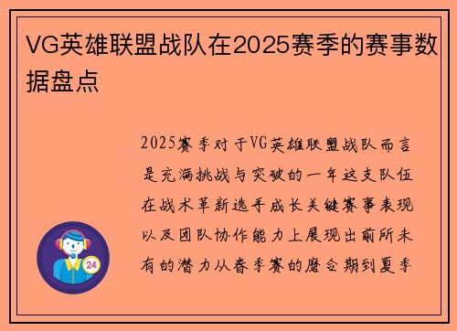 VG英雄联盟战队在2025赛季的赛事数据盘点