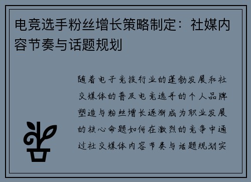 电竞选手粉丝增长策略制定：社媒内容节奏与话题规划