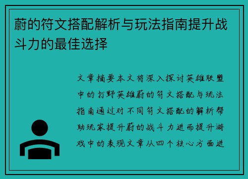 蔚的符文搭配解析与玩法指南提升战斗力的最佳选择