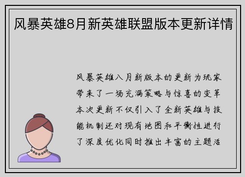 风暴英雄8月新英雄联盟版本更新详情